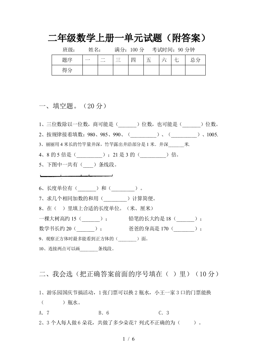 二年级数学上册一单元试题(附答案)