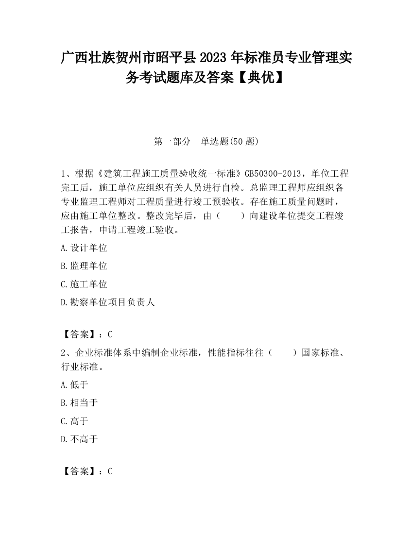 广西壮族贺州市昭平县2023年标准员专业管理实务考试题库及答案【典优】