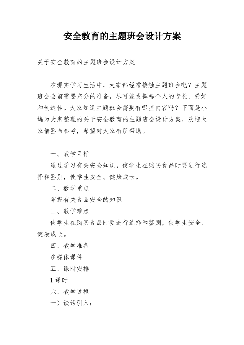 安全教育的主题班会设计方案