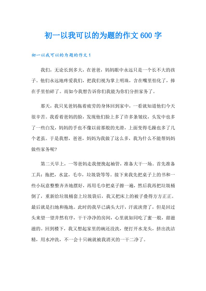 初一以我可以的为题的作文600字