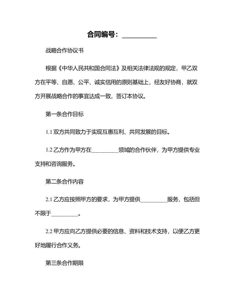 法律合同样例战略合作协议书格式