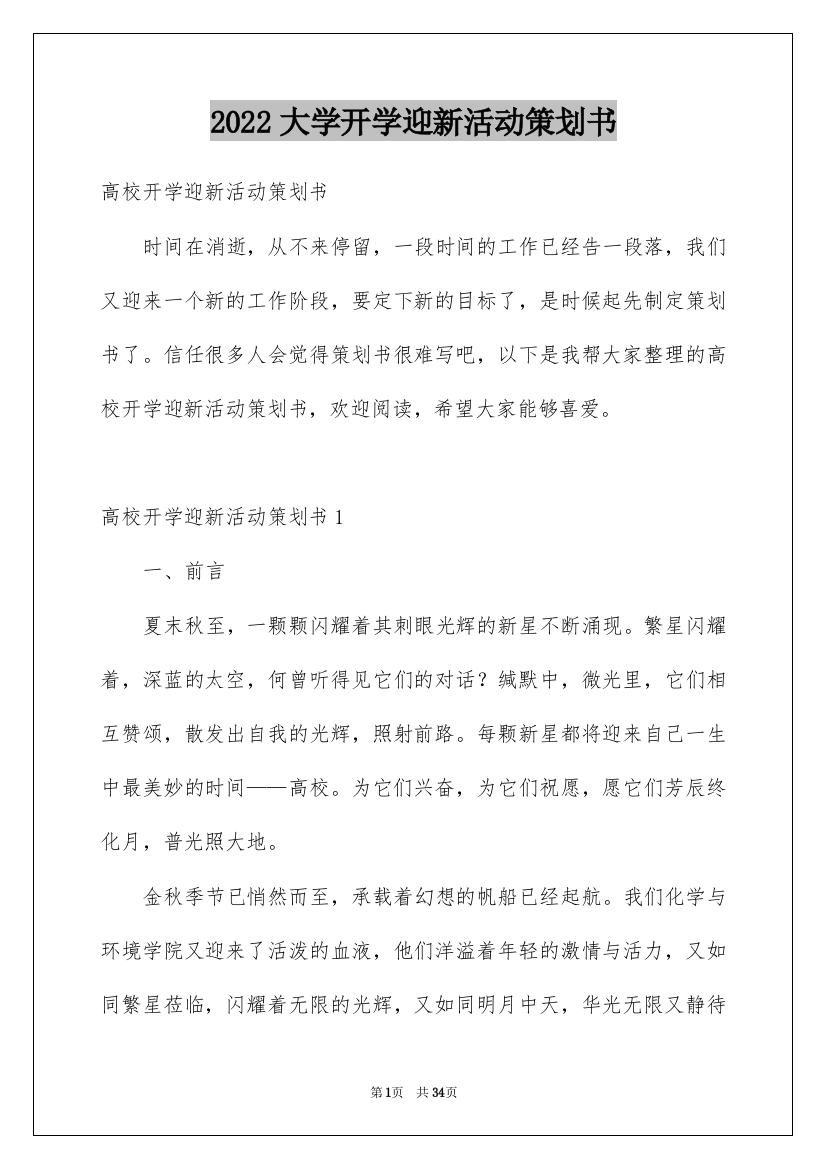 2022大学开学迎新活动策划书