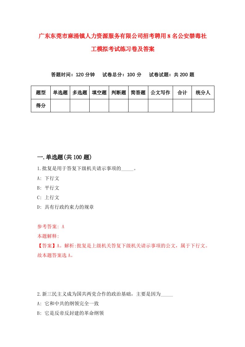 广东东莞市麻涌镇人力资源服务有限公司招考聘用8名公安禁毒社工模拟考试练习卷及答案第2卷