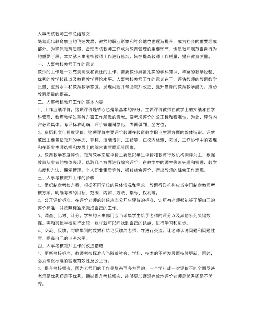 人事考核教师工作总结范文