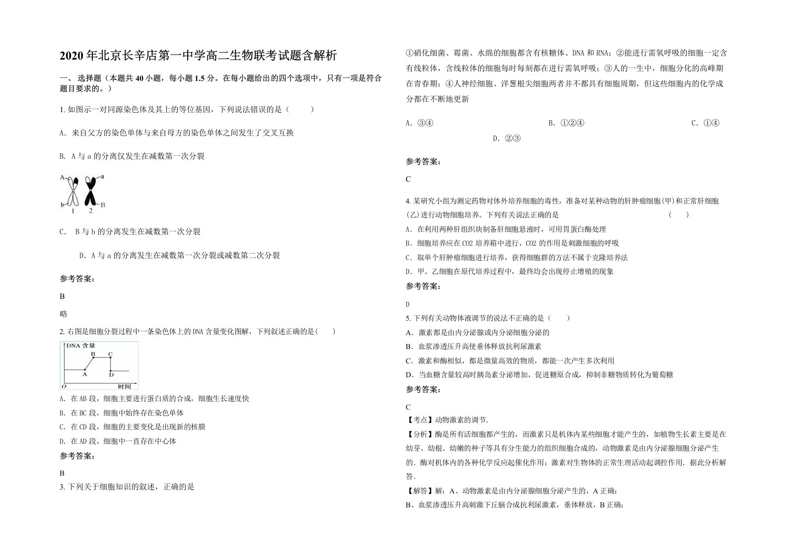 2020年北京长辛店第一中学高二生物联考试题含解析