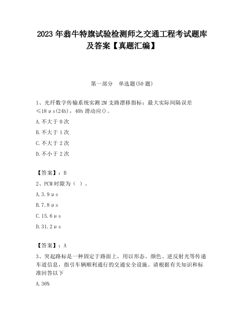 2023年翁牛特旗试验检测师之交通工程考试题库及答案【真题汇编】