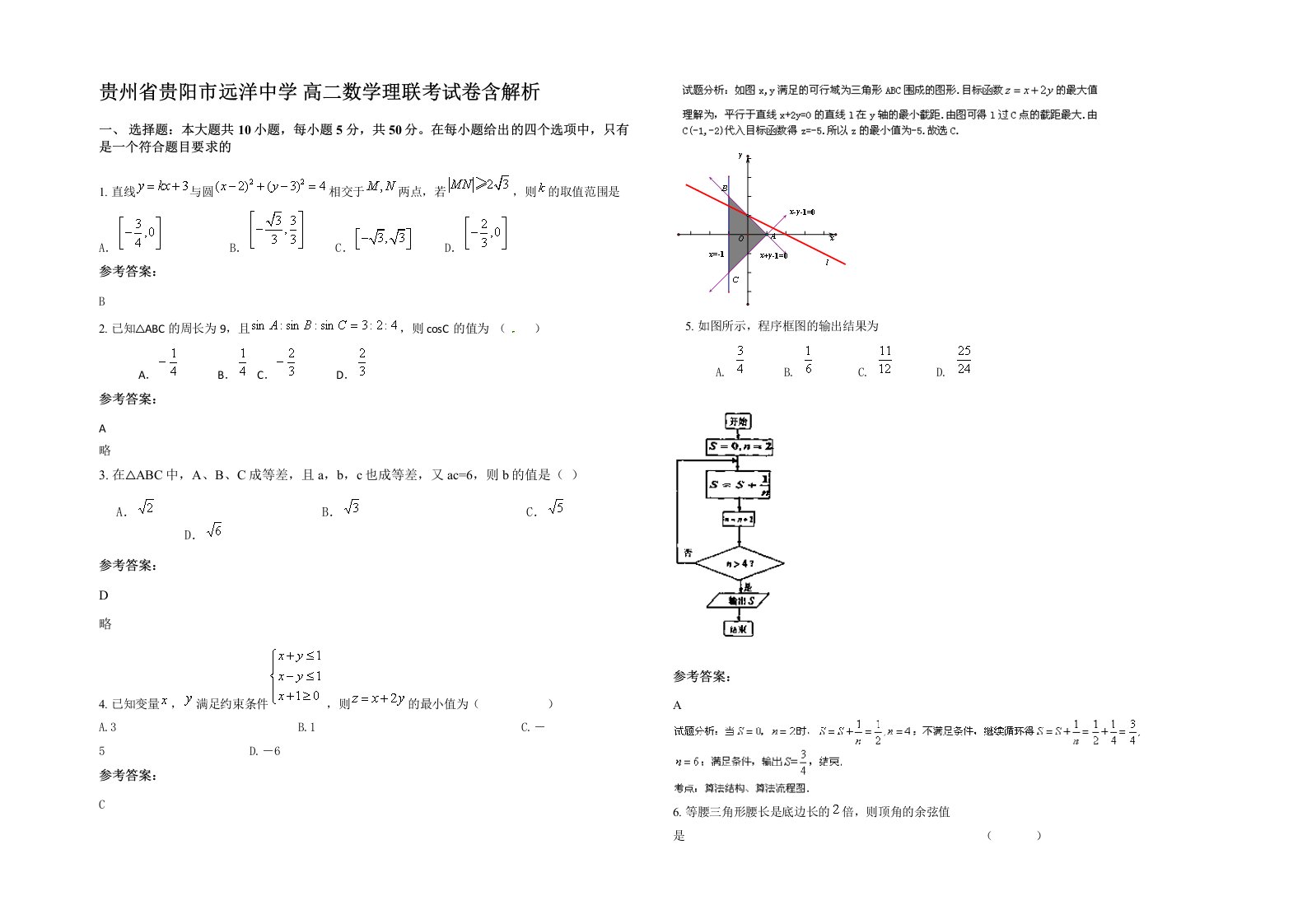 贵州省贵阳市远洋中学高二数学理联考试卷含解析