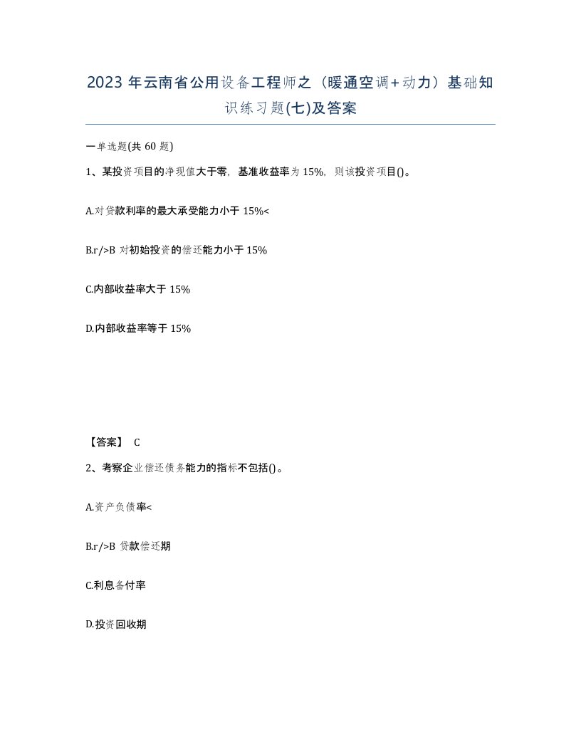 2023年云南省公用设备工程师之暖通空调动力基础知识练习题七及答案