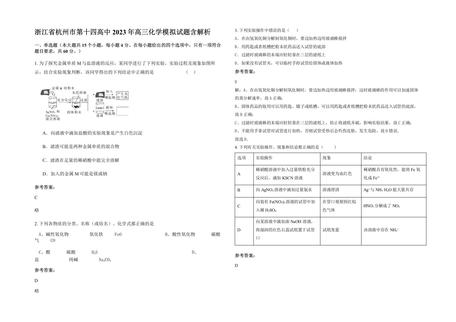 浙江省杭州市第十四高中2023年高三化学模拟试题含解析