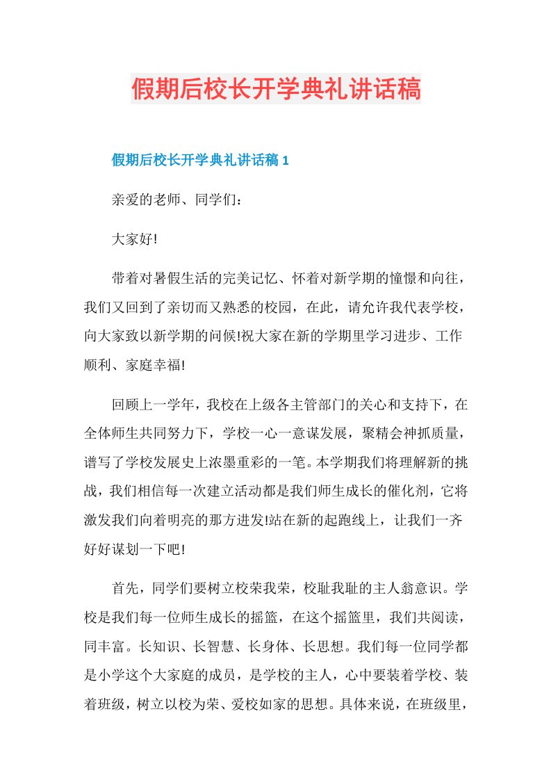 假期后校长开学典礼讲话稿