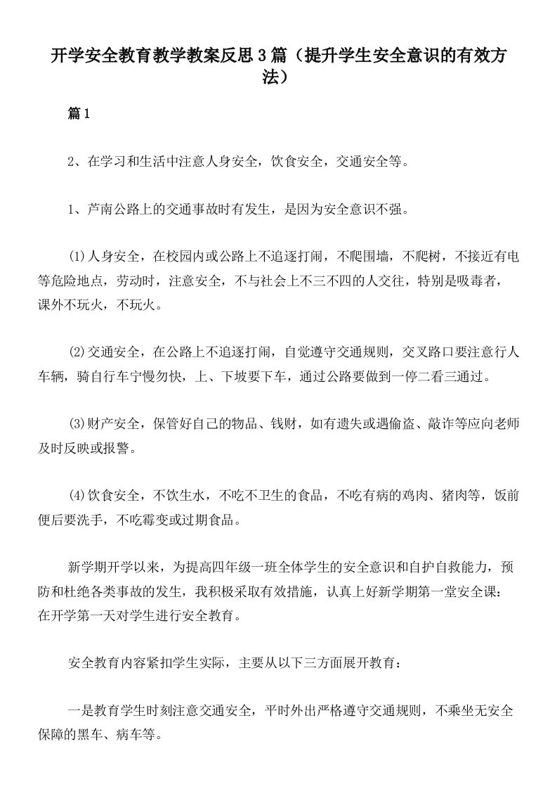 开学安全教育教学教案反思3篇（提升学生安全意识的有效方法）