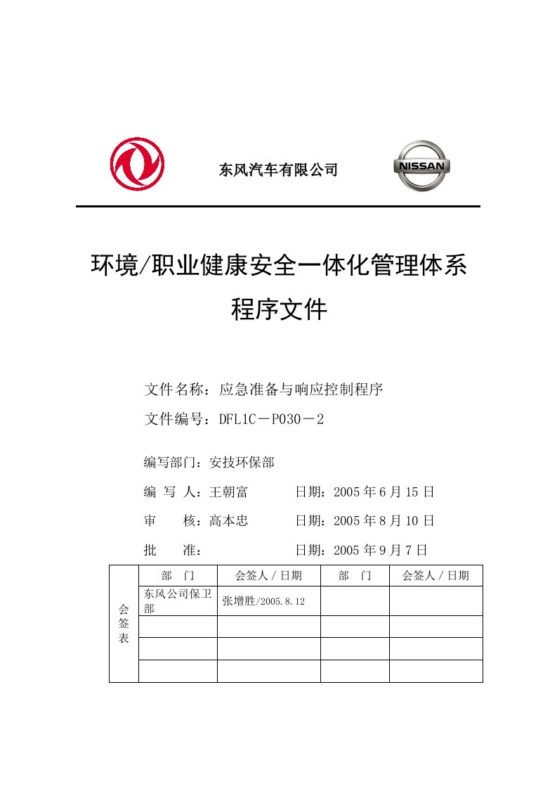 【管理精品】30应急准备与响应控制程序