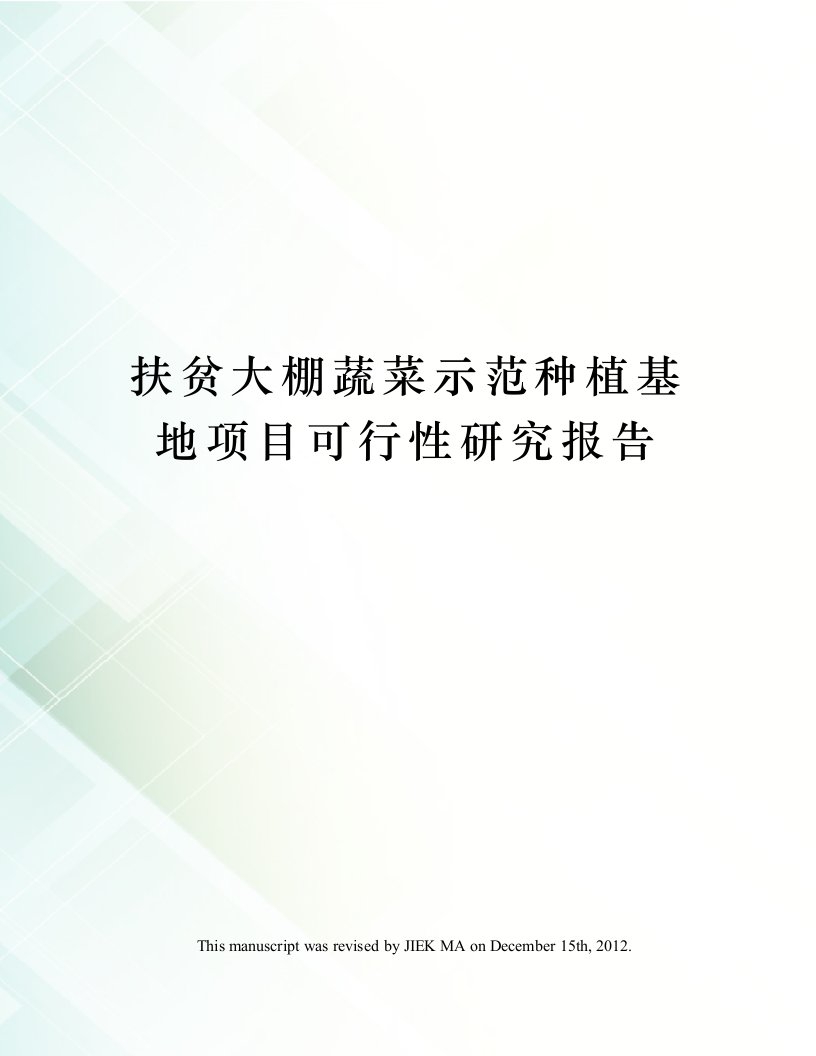 扶贫大棚蔬菜示范种植基地项目可行性研究报告