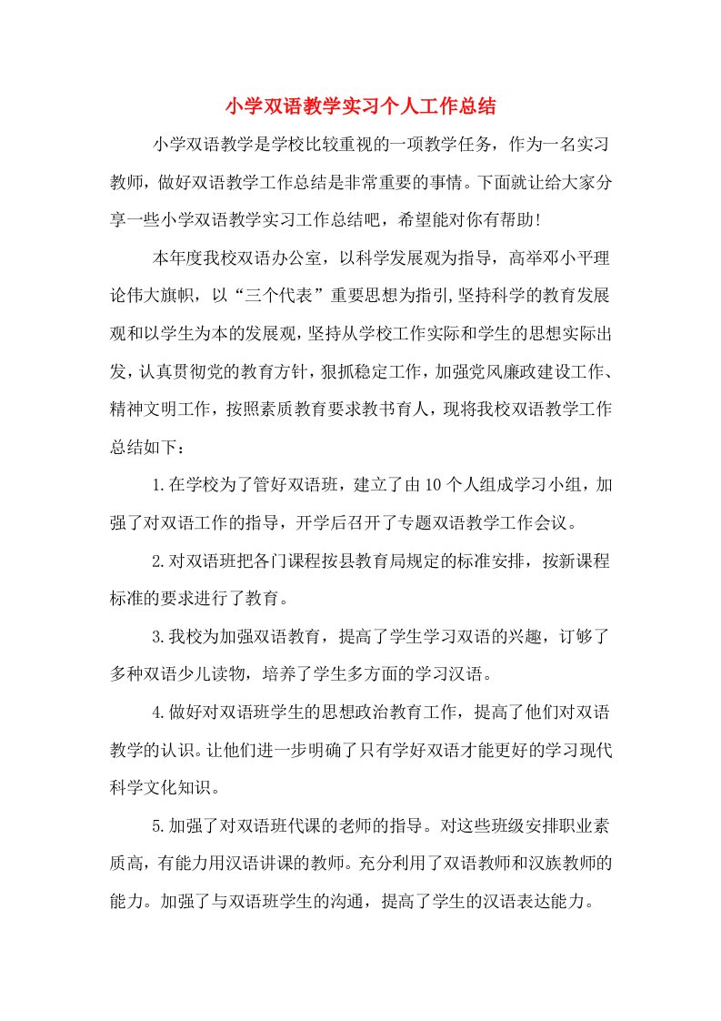 小学双语教学实习个人工作总结