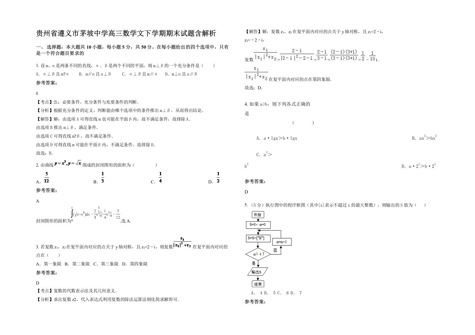 贵州省遵义市茅坡中学高三数学文下学期期末试题含解析