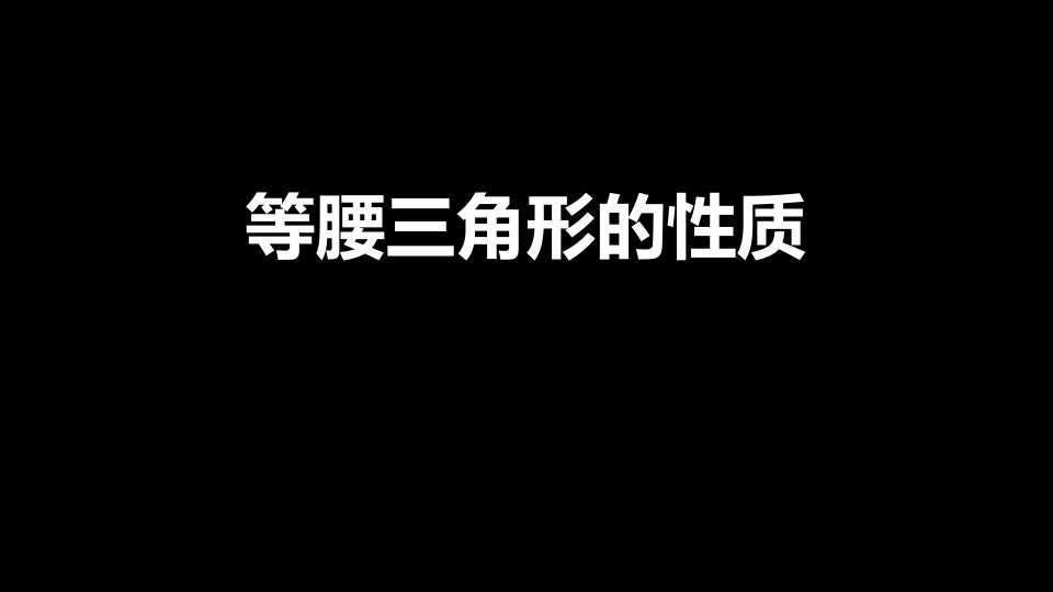 部编人教版八年级数学上册《等腰三角形的性质》课件