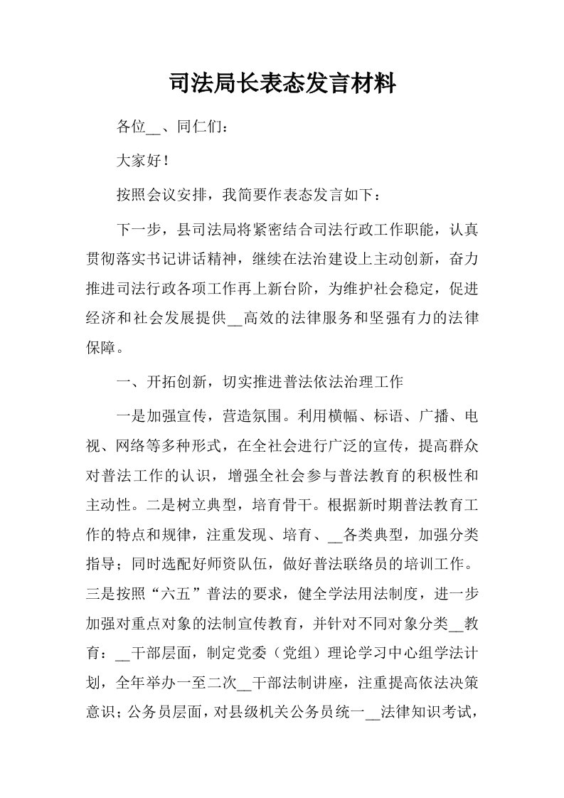 司法局长表态发言材料