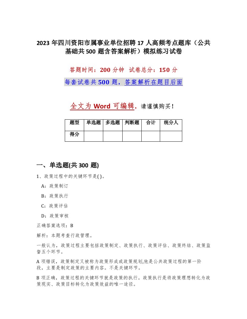 2023年四川资阳市属事业单位招聘17人高频考点题库公共基础共500题含答案解析模拟练习试卷