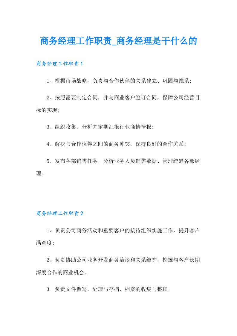 商务经理工作职责_商务经理是干什么的