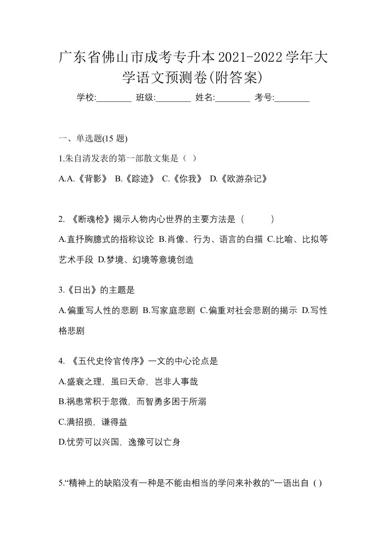 广东省佛山市成考专升本2021-2022学年大学语文预测卷附答案