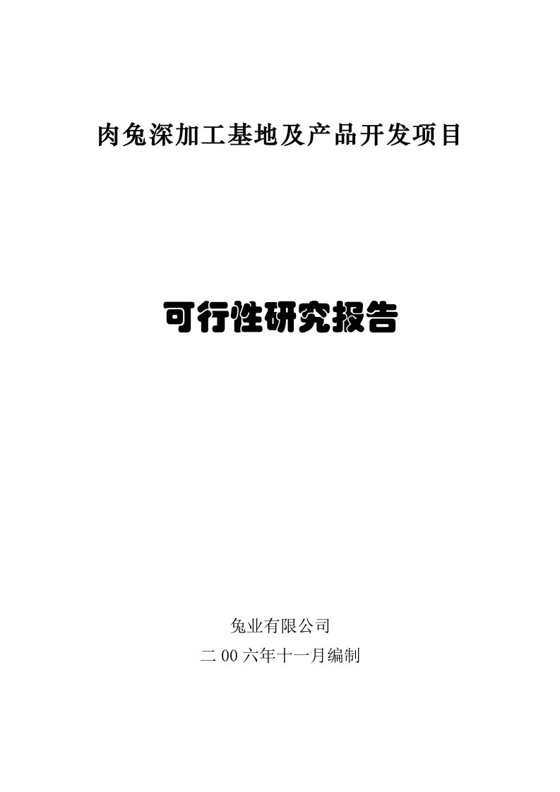 肉兔深加工基地及产品开发项目可行性研究报告