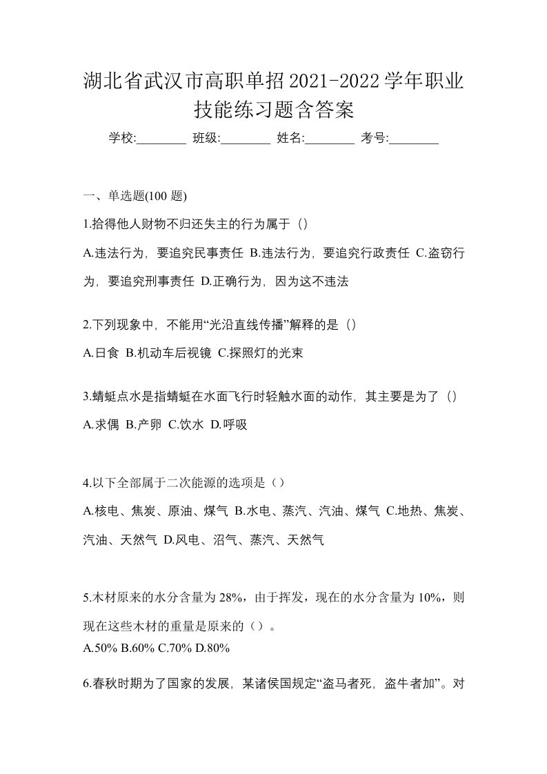 湖北省武汉市高职单招2021-2022学年职业技能练习题含答案