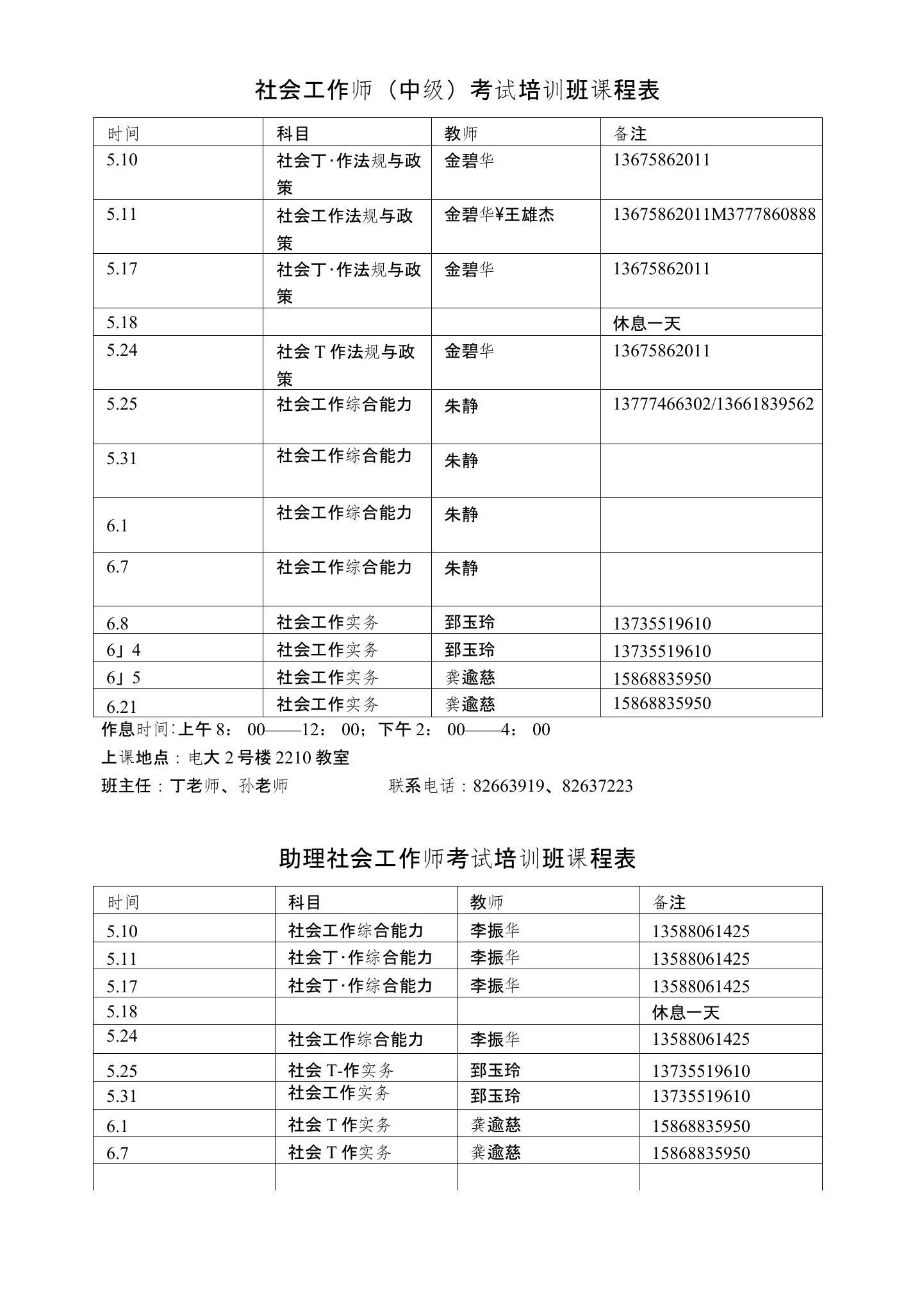 社会工作师考试培训班课程表