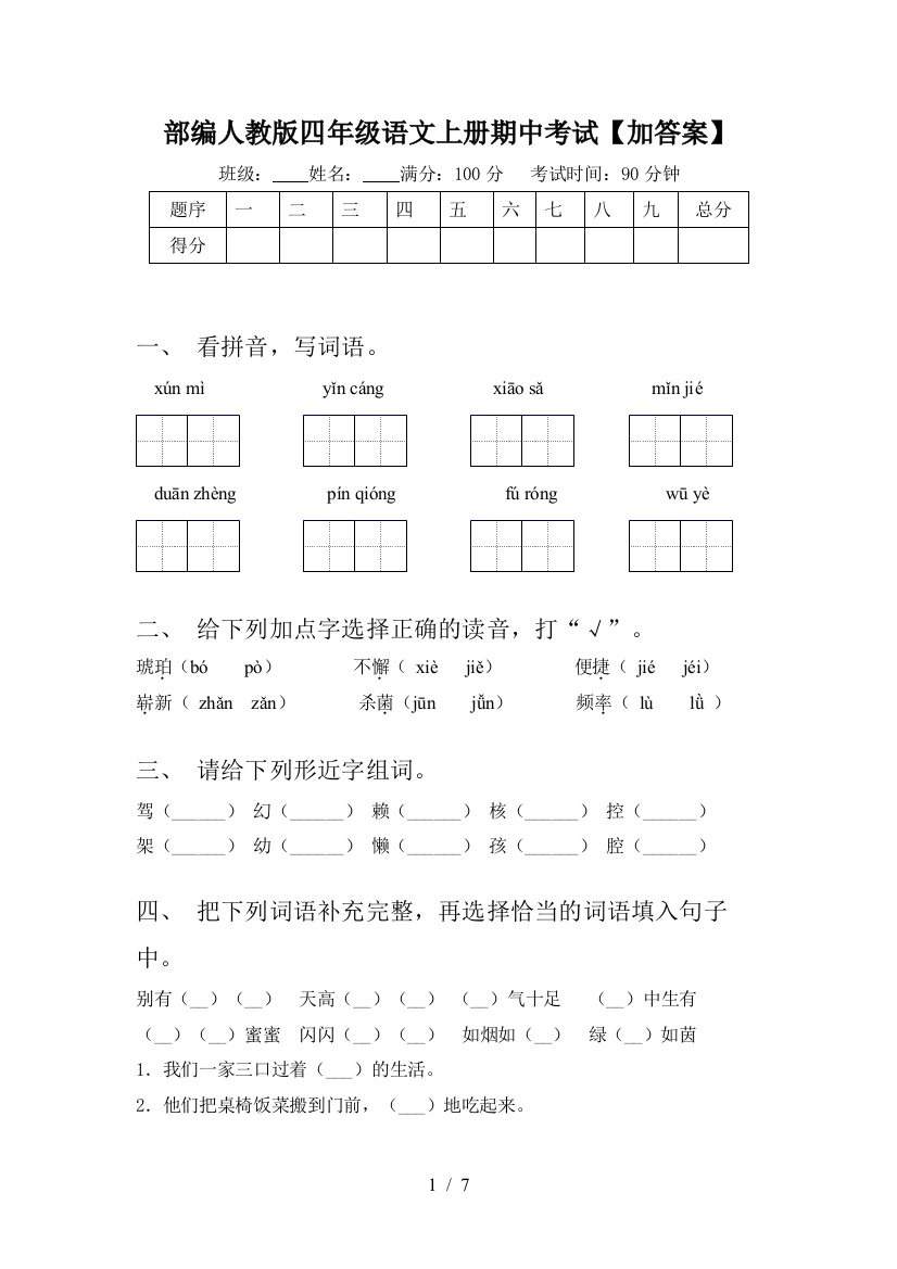 部编人教版四年级语文上册期中考试【加答案】