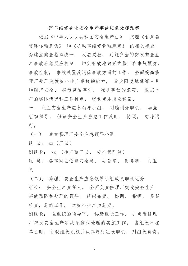 汽车维修企业安全生产事故应急救援预案