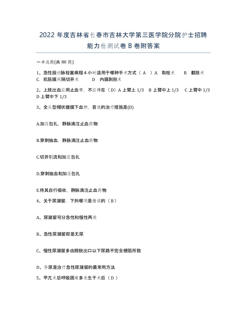 2022年度吉林省长春市吉林大学第三医学院分院护士招聘能力检测试卷B卷附答案