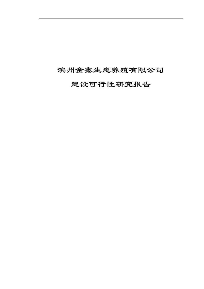 山东肉牛养殖项目可行性分析报告