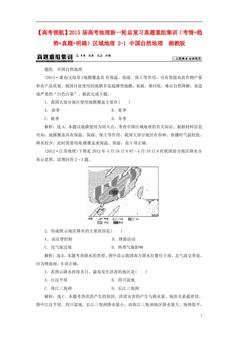 高考地理新一轮总复习真题重组集训（考情