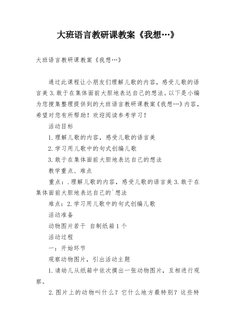 大班语言教研课教案《我想…》