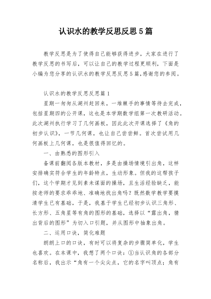 认识水的教学反思反思5篇