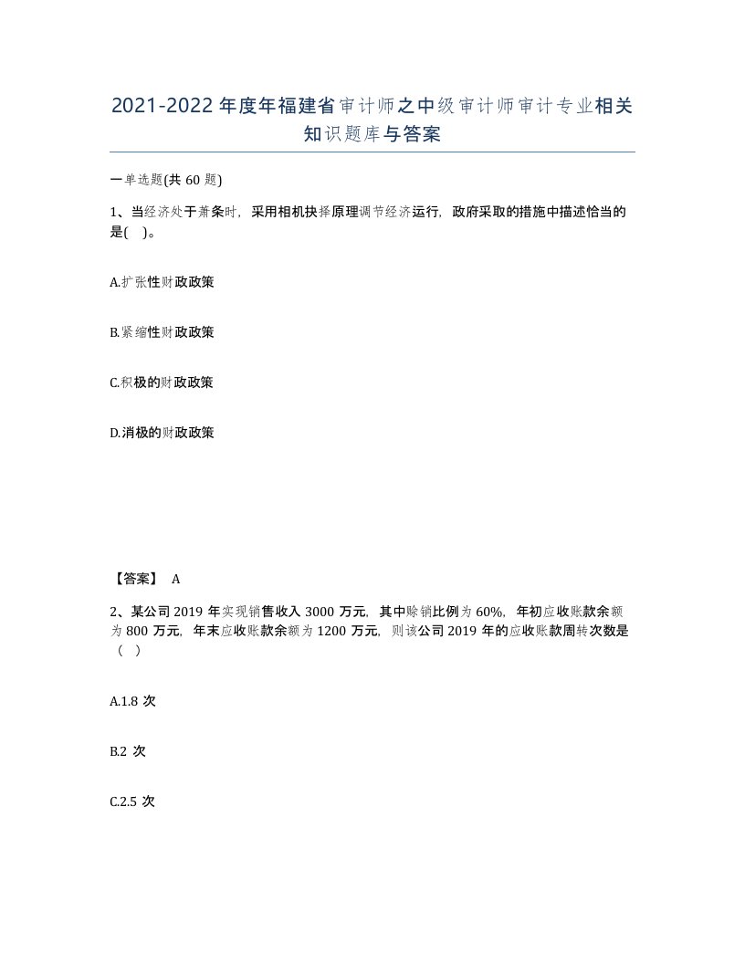 2021-2022年度年福建省审计师之中级审计师审计专业相关知识题库与答案