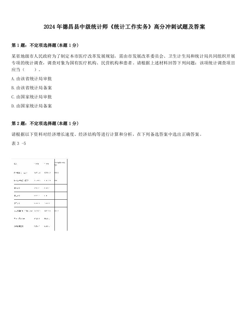 2024年德昌县中级统计师《统计工作实务》高分冲刺试题及答案