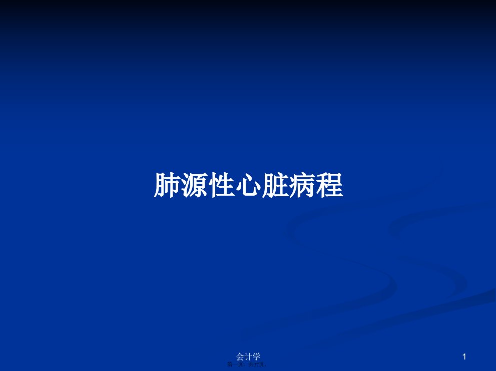 肺源性心脏病程学习教案