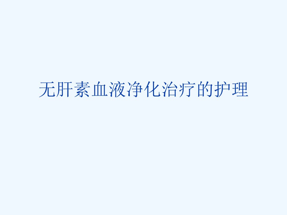 无肝素的护理