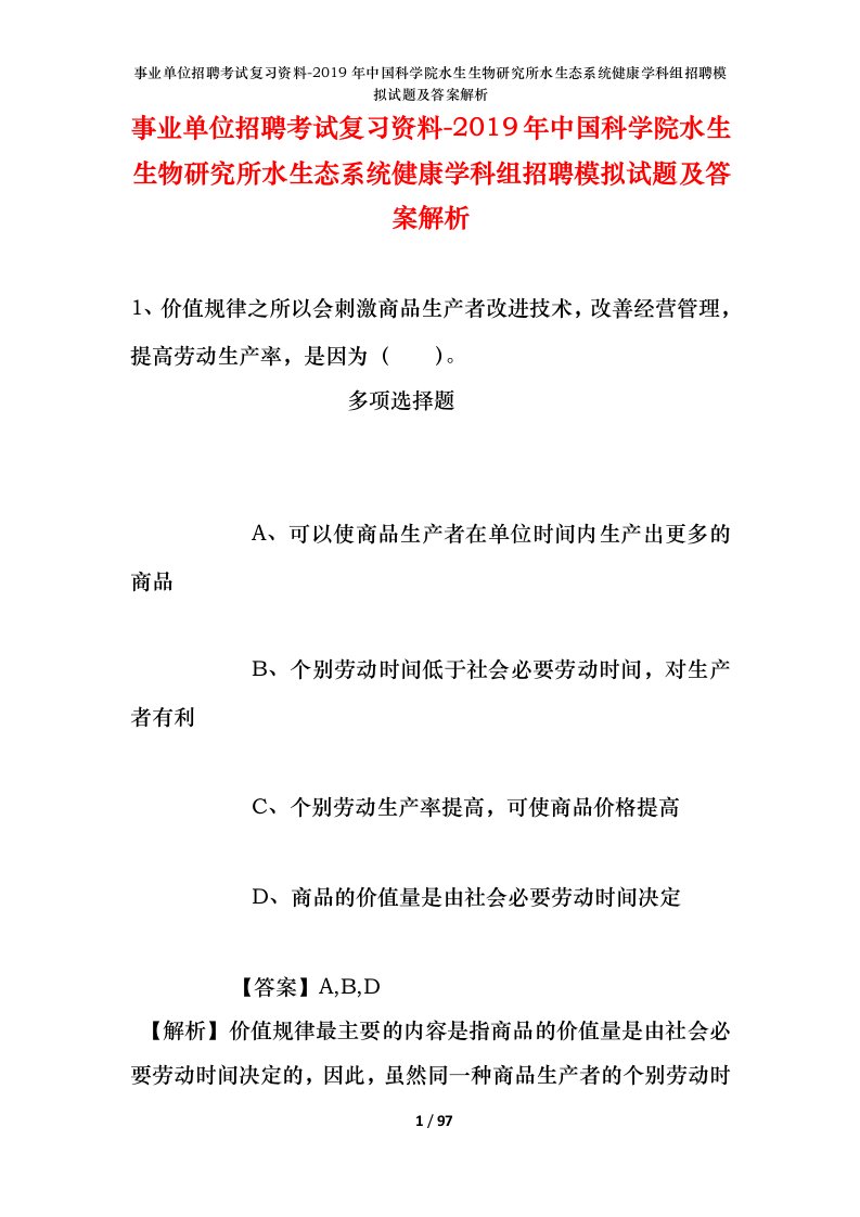 事业单位招聘考试复习资料-2019年中国科学院水生生物研究所水生态系统健康学科组招聘模拟试题及答案解析