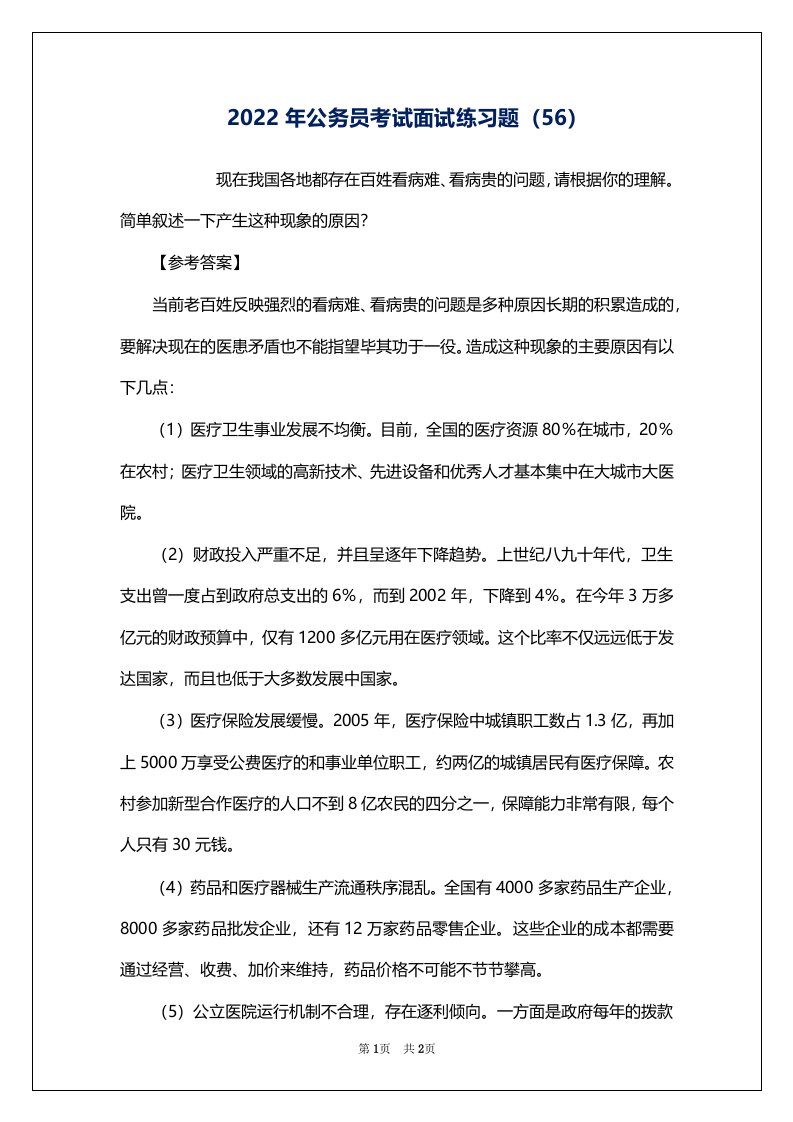 2022年公务员考试面试练习题（56）