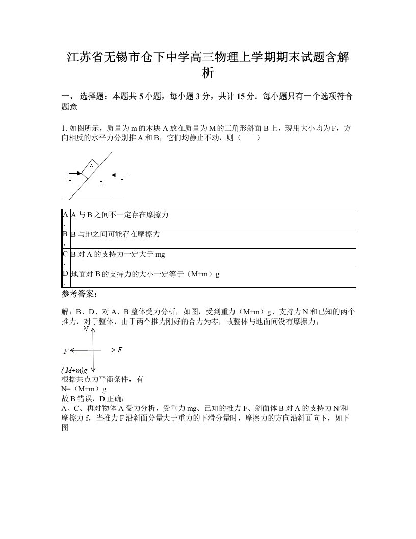 江苏省无锡市仓下中学高三物理上学期期末试题含解析