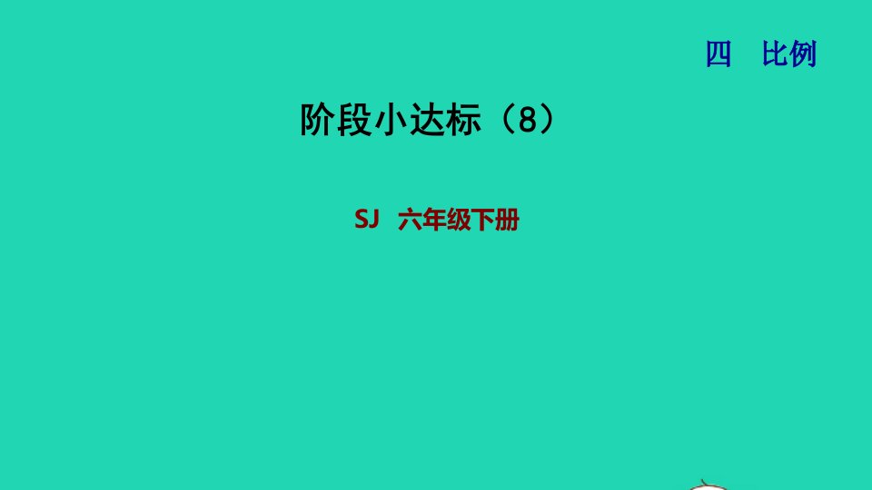 2022六年级数学下册第4单元比例阶段小达标8课件苏教版