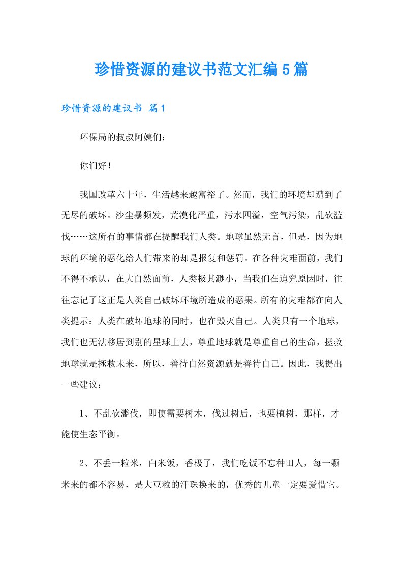 珍惜资源的建议书范文汇编5篇