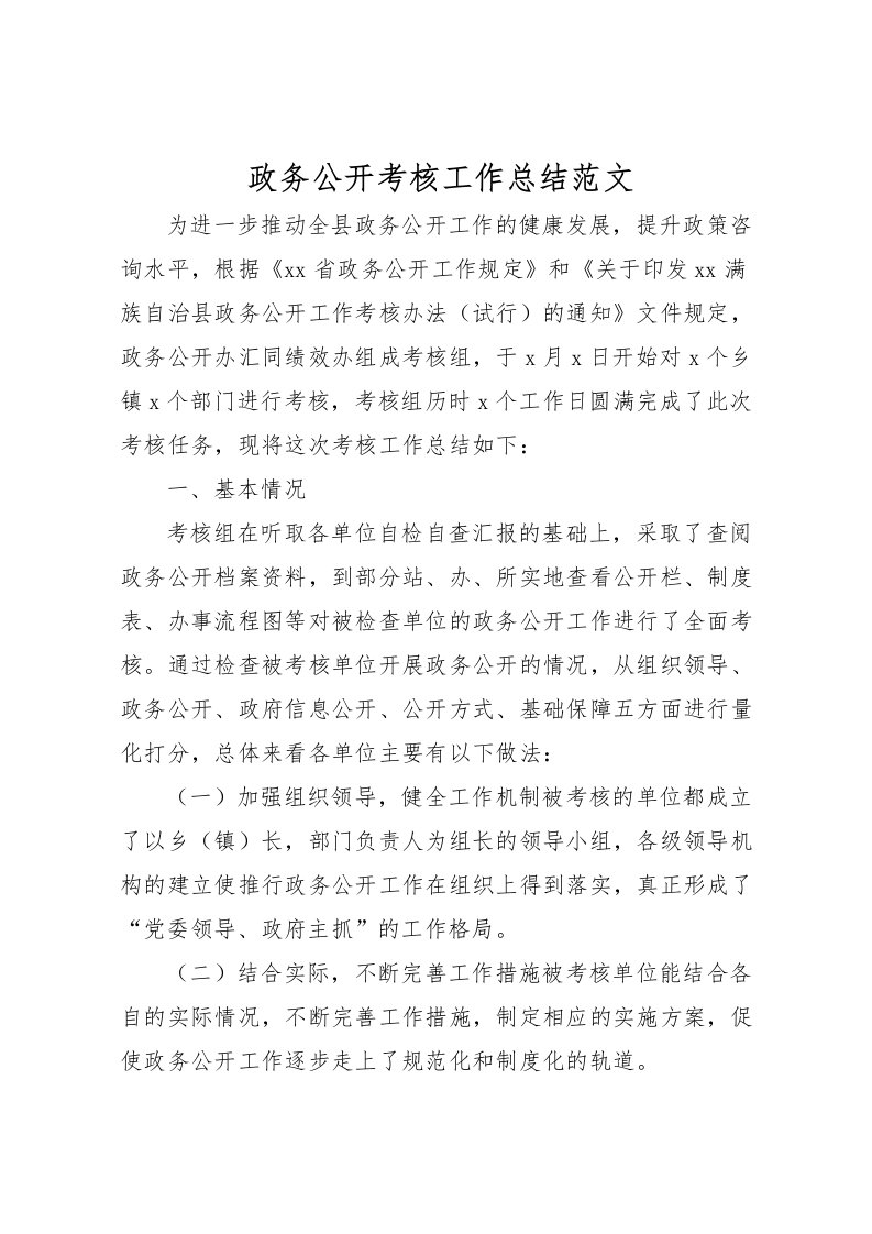 2022政务公开考核工作总结范文