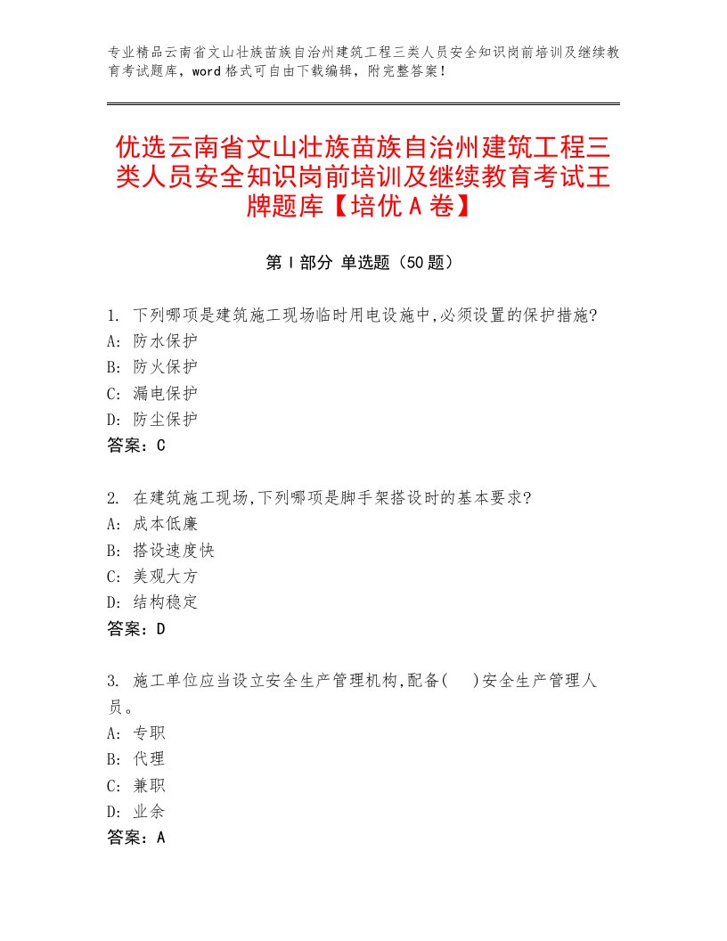 优选云南省文山壮族苗族自治州建筑工程三类人员安全知识岗前培训及继续教育考试王牌题库【培优A卷】