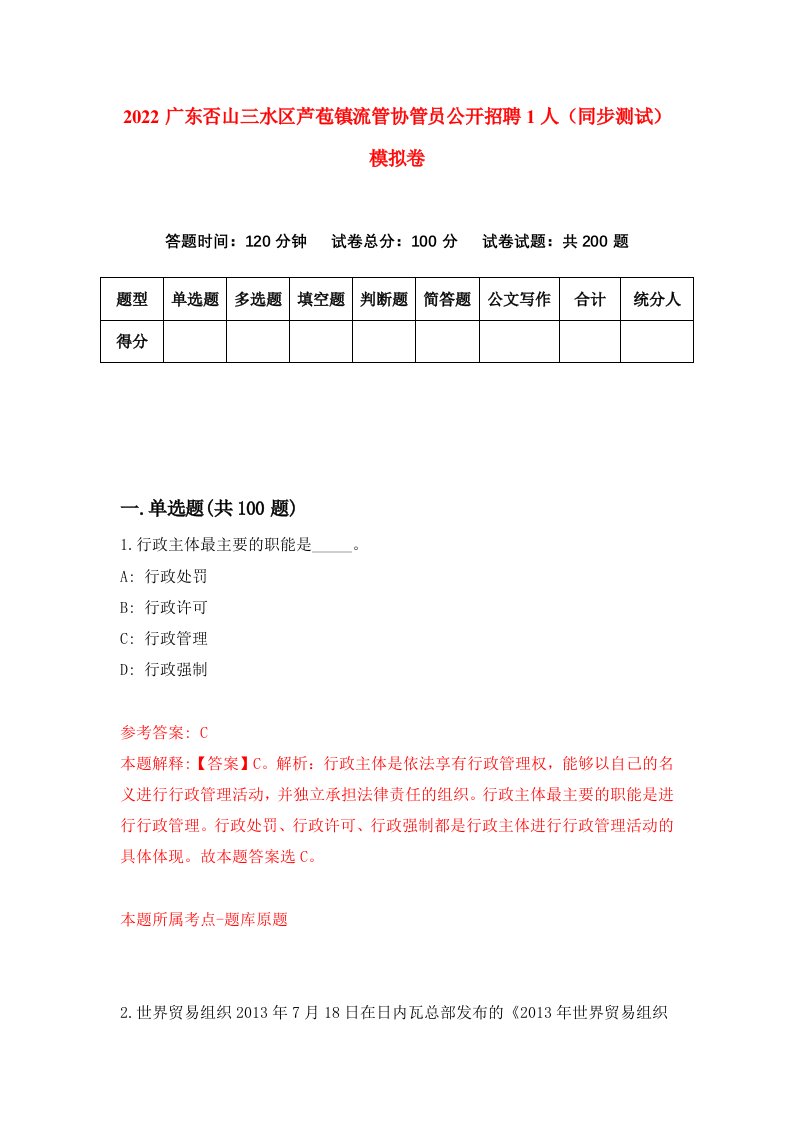 2022广东否山三水区芦苞镇流管协管员公开招聘1人同步测试模拟卷第65版