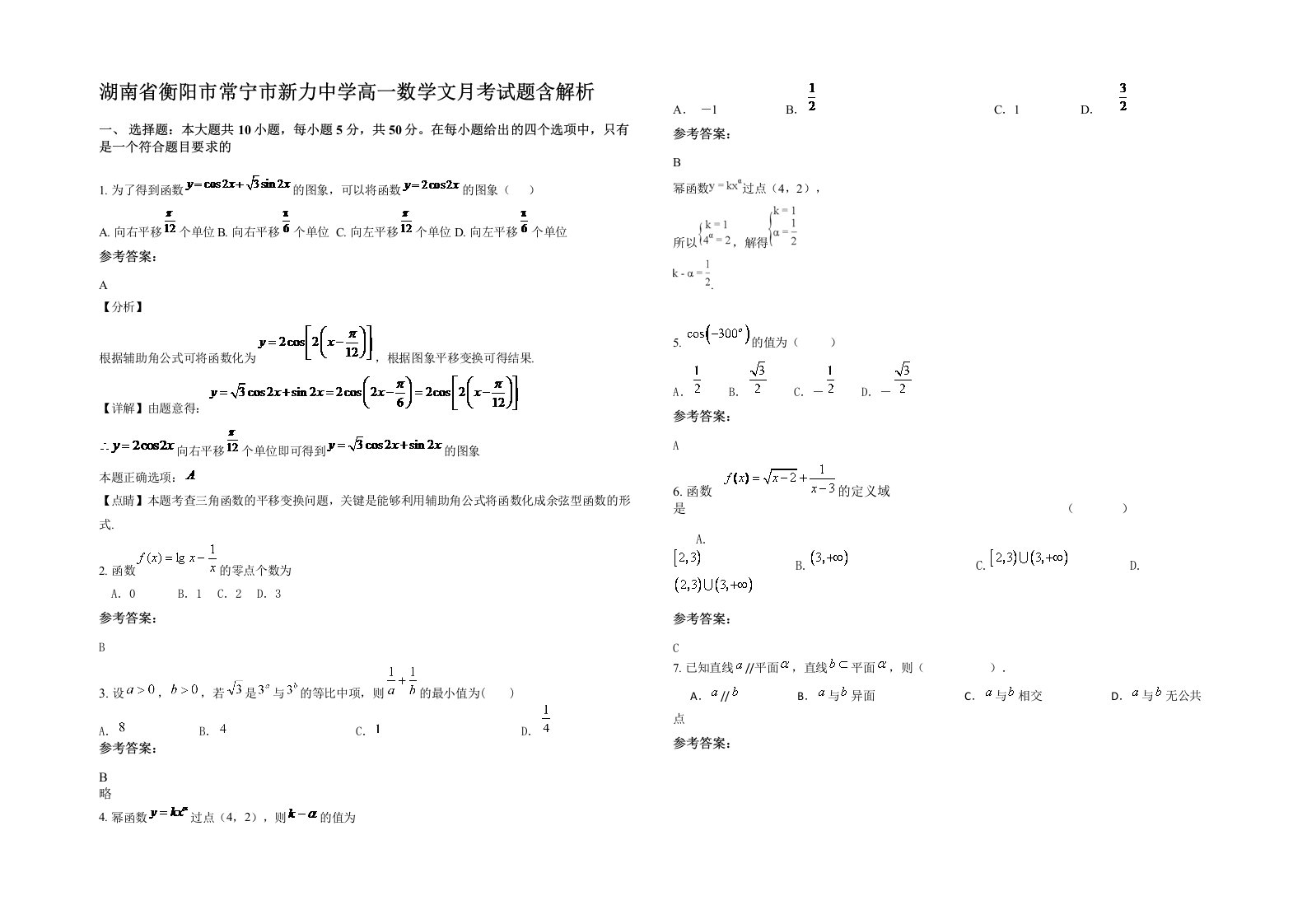 湖南省衡阳市常宁市新力中学高一数学文月考试题含解析