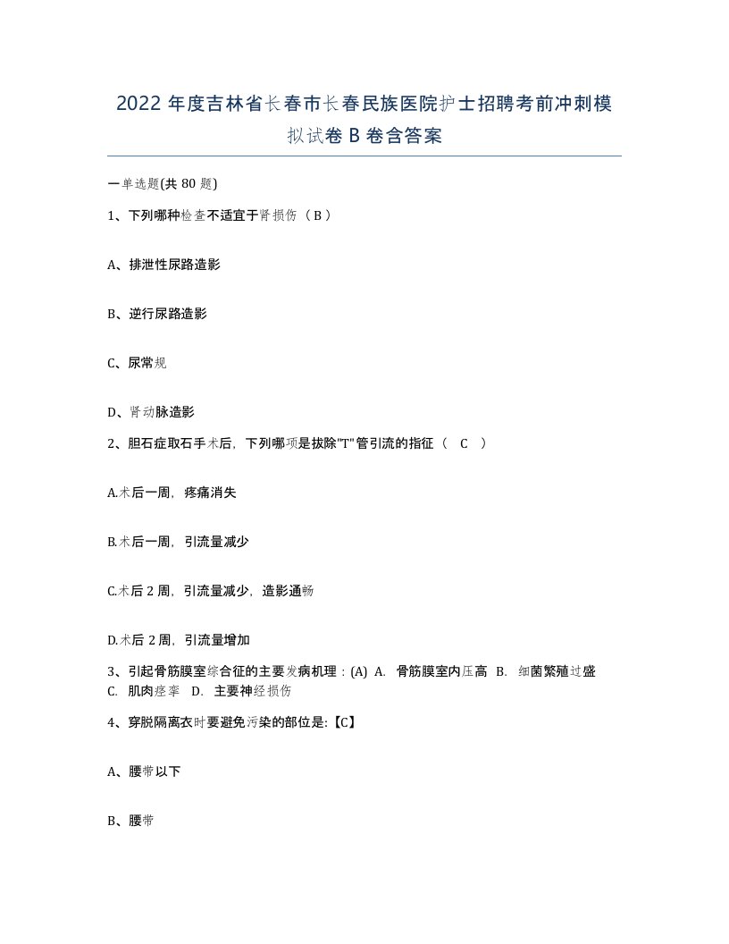 2022年度吉林省长春市长春民族医院护士招聘考前冲刺模拟试卷B卷含答案