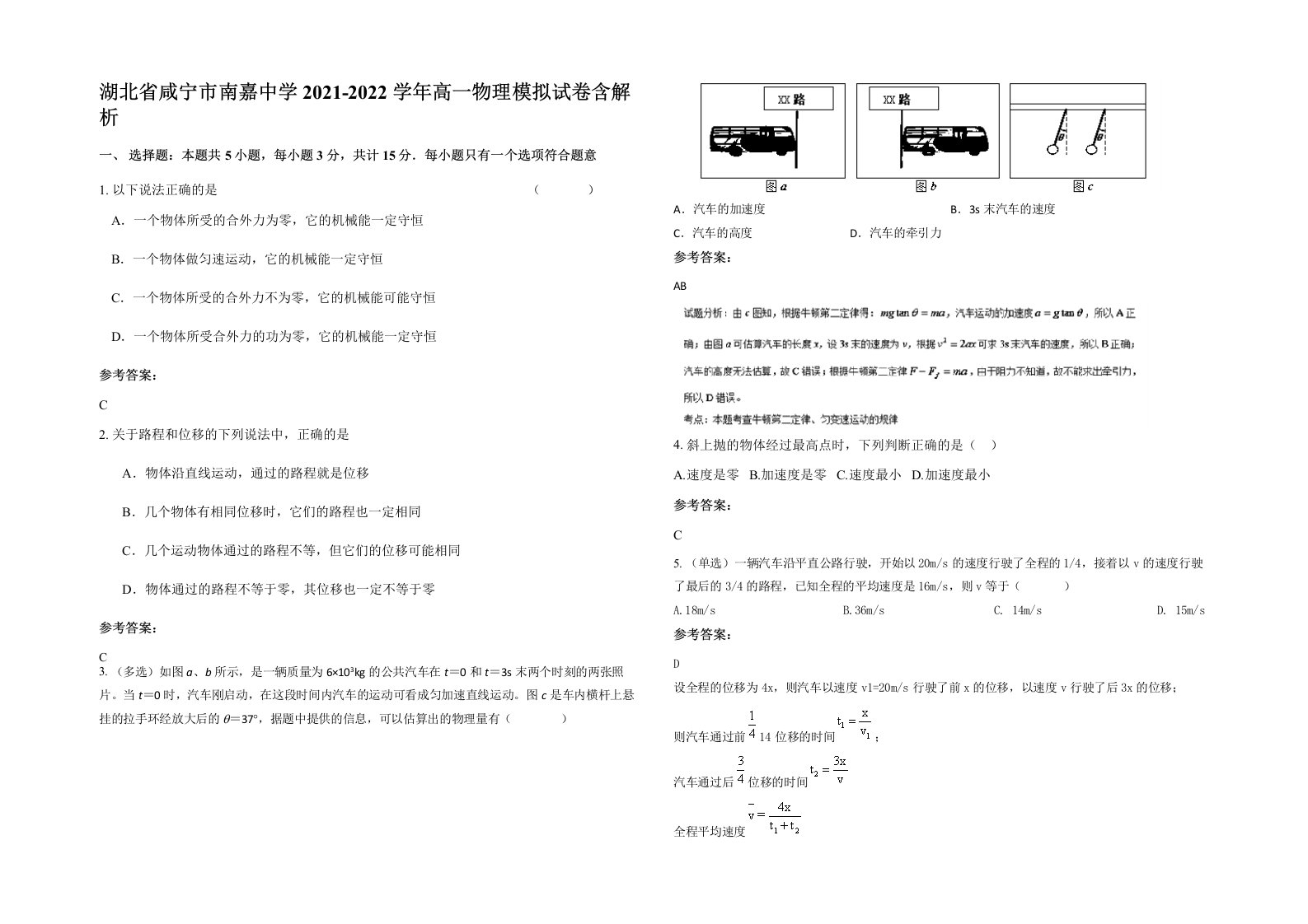 湖北省咸宁市南嘉中学2021-2022学年高一物理模拟试卷含解析