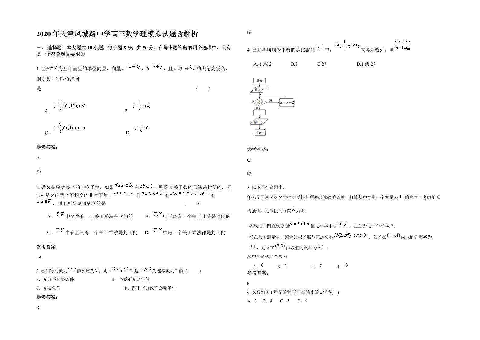 2020年天津凤城路中学高三数学理模拟试题含解析